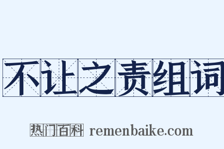 不让之责组词是什么意思的图片